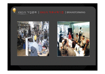 IDEO의 기업 커뮤니케이션 성공 사례-13