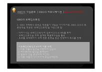 IDEO의 기업 커뮤니케이션 성공 사례-14