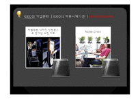 IDEO의 기업 커뮤니케이션 성공 사례-16