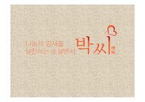 온라인 기부 중고 시장 `박씨닷컴`의 차별화 전략-1