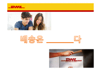 DHL의 채용정보 조사-2