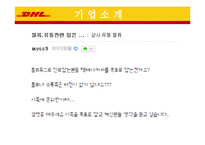 DHL의 채용정보 조사-6