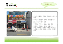 [유통관리] 죽이야기 회생전략-3
