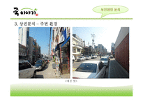 [유통관리] 죽이야기 회생전략-8
