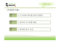 [유통관리] 죽이야기 회생전략-13