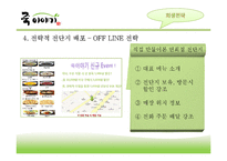 [유통관리] 죽이야기 회생전략-19