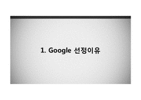 구글의 성공과 문제점 및 해결방안 고찰-4