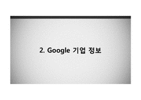 구글의 성공과 문제점 및 해결방안 고찰-6