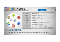구글의 성공과 문제점 및 해결방안 고찰-8
