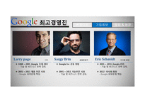 구글의 성공과 문제점 및 해결방안 고찰-9