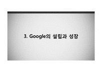 구글의 성공과 문제점 및 해결방안 고찰-10