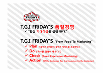 TGI 서비스 품질경영분석 및 개선방안-6