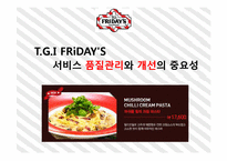 TGI 서비스 품질경영분석 및 개선방안-12