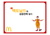 맥도날드의 성공전략-1