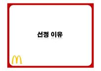 맥도날드의 성공전략-4