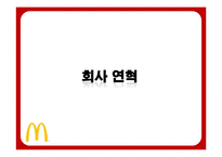 맥도날드의 성공전략-9