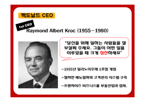 맥도날드의 성공전략-13