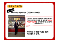 맥도날드의 성공전략-14