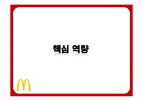 맥도날드의 성공전략-17