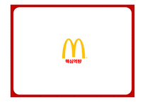 맥도날드의 성공전략-18