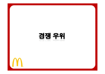 맥도날드의 성공전략-20
