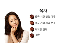 카페베네의 중국 커피 시장 홍보전략-3