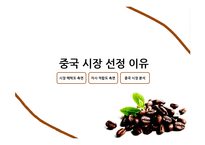 카페베네의 중국 커피 시장 홍보전략-4