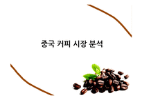 카페베네의 중국 커피 시장 홍보전략-11