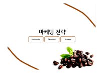 카페베네의 중국 커피 시장 홍보전략-14