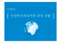 두산인프라코어의 국제 PR전략과 사회공헌활동-1