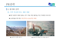 두산인프라코어의 국제 PR전략과 사회공헌활동-11