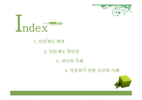 네이버의 인턴제도 사례 연구-2