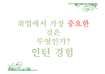 네이버의 인턴제도 사례 연구-3