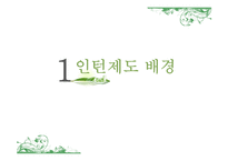 네이버의 인턴제도 사례 연구-4