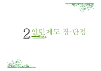 네이버의 인턴제도 사례 연구-6