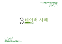 네이버의 인턴제도 사례 연구-9