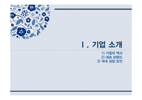 아모레퍼시픽의 해외 진출 분석-3