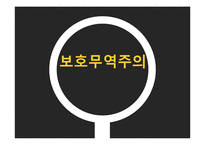 [국제무역] 보호무역주의 연구-1