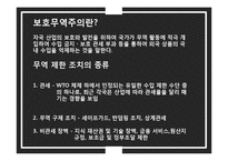 [국제무역] 보호무역주의 연구-8
