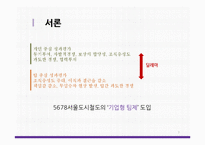 [인사관리] 5678서울도시철도의 팀제 도입 연구-3