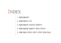 제품차별화 전략-2