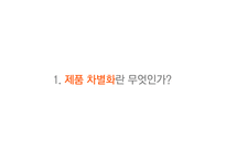 제품차별화 전략-5