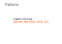 제품차별화 전략-10