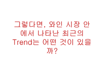 한국 와인시장 현황과 와인소비심리 추론-14
