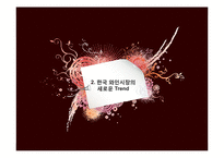 한국 와인시장 현황과 와인소비심리 추론-15