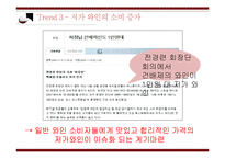 한국 와인시장 현황과 와인소비심리 추론-18