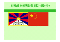 [중국정치] 티벳의 분리독립에 대하여-1