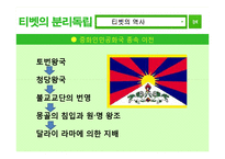 [중국정치] 티벳의 분리독립에 대하여-3