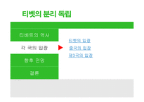 [중국정치] 티벳의 분리독립에 대하여-7