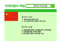 [중국정치] 티벳의 분리독립에 대하여-10